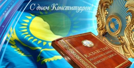 с наступающим праздником Днем Конституции Республики Казахстан!