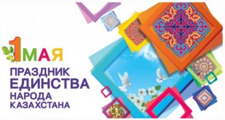 С наступающим праздником Днем Единства народа Казахстана!