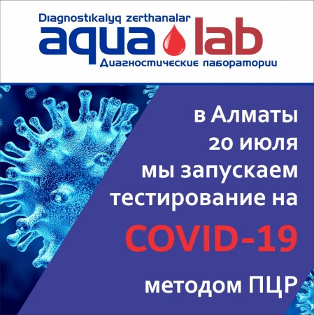 Мы делаем COVID 19 методом ПЦР в г.Алматы!