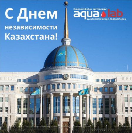 С праздником с Днем Независимости Республики Казахстан!