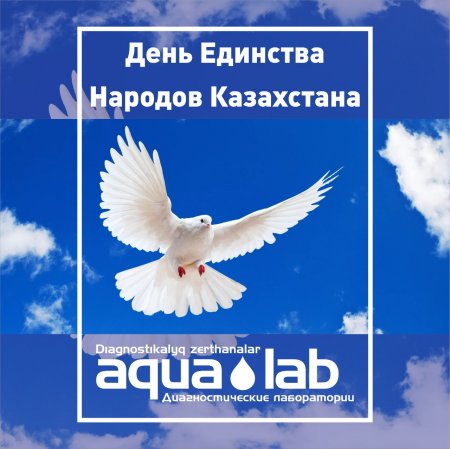 С праздником Днем Единства народов Казахстана