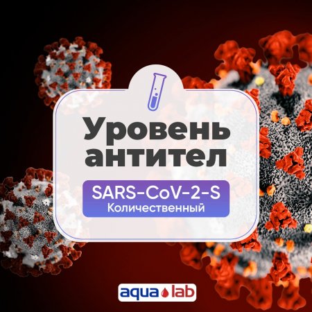 Количественный тест для определения уровня антител SARS -CoV-2-S