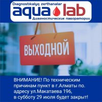 Внимание! Пункт в г. Алматы ул. Макатаева 196, 29 июля будет закрыт!
