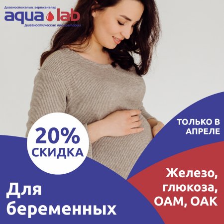 Только в апреле 20% скидка для беременных!