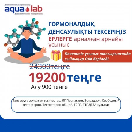 Сдайте пакетное предложение Гормональное здоровье для мужчин и получите в подарок ОАК!