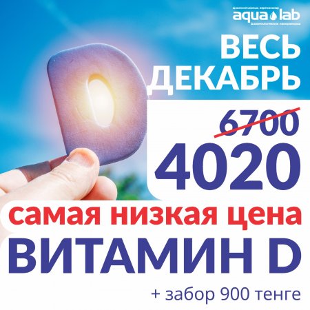 Только в декабре сдайте витамин Д с 40% скидкой!