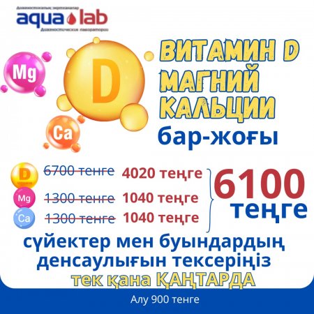 Сдайте витамин Д +магний +кальций за 6100 тенге!