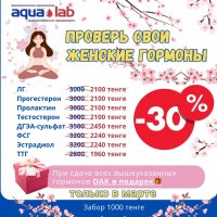 30 % скидка на женские гормоны и в подарок ОАК!