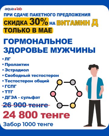 Сдайте на Мужское гормональное здоровье и получите 30% скидку на витамин Д