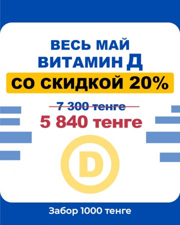 Только в мае сдайте витамин Д с 20% скидкой!