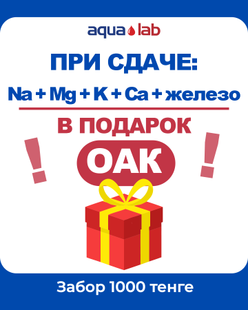 Сдайте микроэлементы и получите в подарок ОАК!