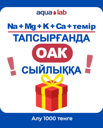 Сдайте микроэлементы и получите в подарок ОАК!
