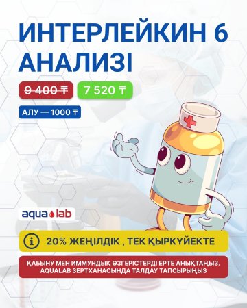 Интерлейкин - 6