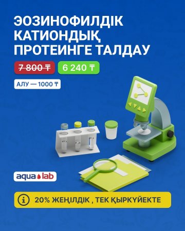 Эозинофильный катионный белок!