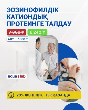 Эозинофильный катионный белок с 20% скидкой только в октябре