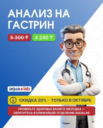 Сдайте гастрин с 20% скидкой только в октябре