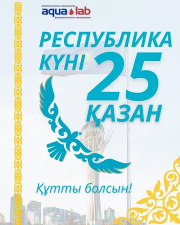 С Днем Республики!