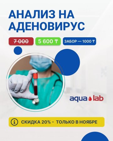 Только в ноябре скидка 20% на Аденовирус