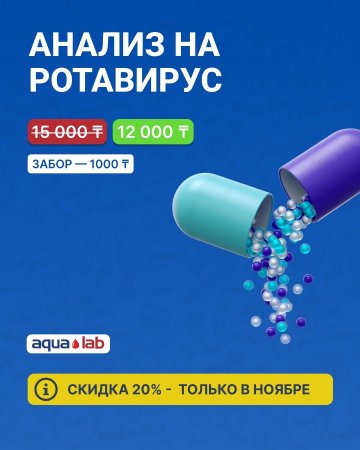 Только в ноябре скидка 20% на Ротавирус!