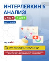 Интерлейкин - 6 только в октябре с 20% скидкой