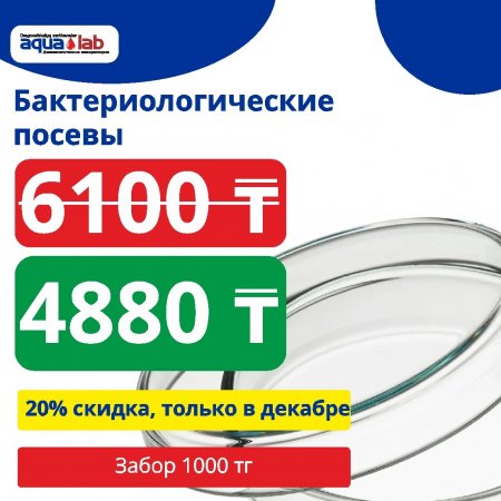 Бактериологические исследования с 20% скидкой весь декабрь!