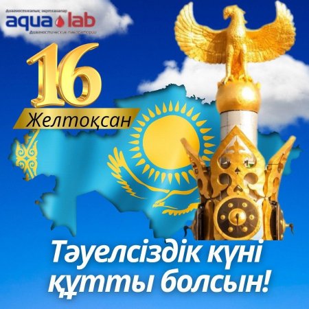 С праздником! С Днем Независимости, Казахстана!