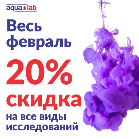 Только в феврале скидка 20% на все виды исследований!