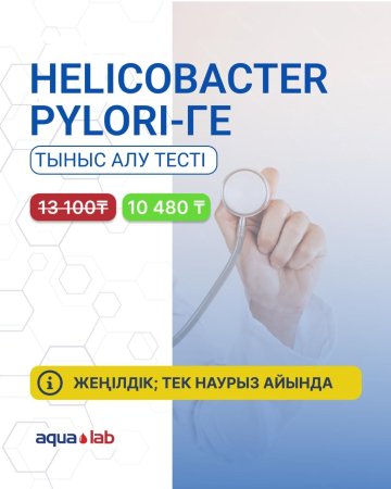 Сдайте 14-С уреназный тест с 20% скидкой только в марте!