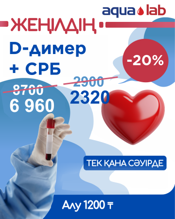 Только в апреле Д-димер+СРБ с 20% скидкой