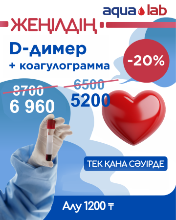 Только в апреле Д-димер +коагулограмма с 20% скидкой!