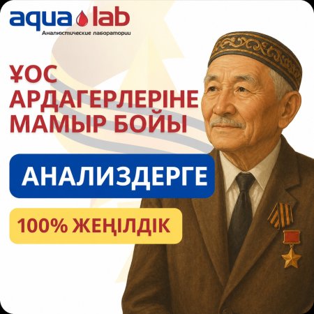 Весь май ветеранам ВОВ 100% скидка на лабораторные услуги!