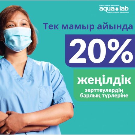 Только в мае 20% скидка на весь перечень лабораторных услуг!