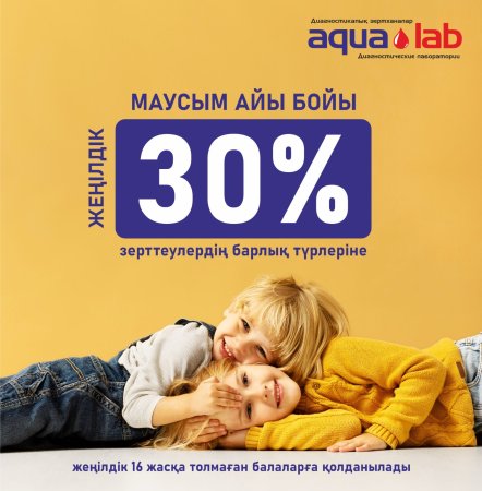 Только в июне 30% скидка для детей!