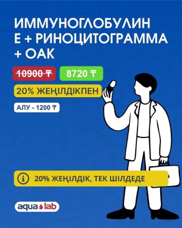 Иммуноглобулин +риноцитограма +ОАК с 20% скидкой!