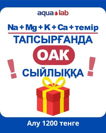 Сдайте Na, K, Ca, Mg и железо и получите в подарок ОАК!