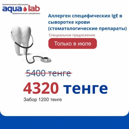 Сдайте стоматологические препараты с 20% скидкой только в июле!