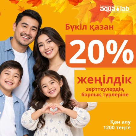 Весь октябрь сдайте с 20% скидкой на перечень анализов!